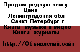 Продам редкую книгу. › Цена ­ 650 - Ленинградская обл., Санкт-Петербург г. Книги, музыка и видео » Книги, журналы   